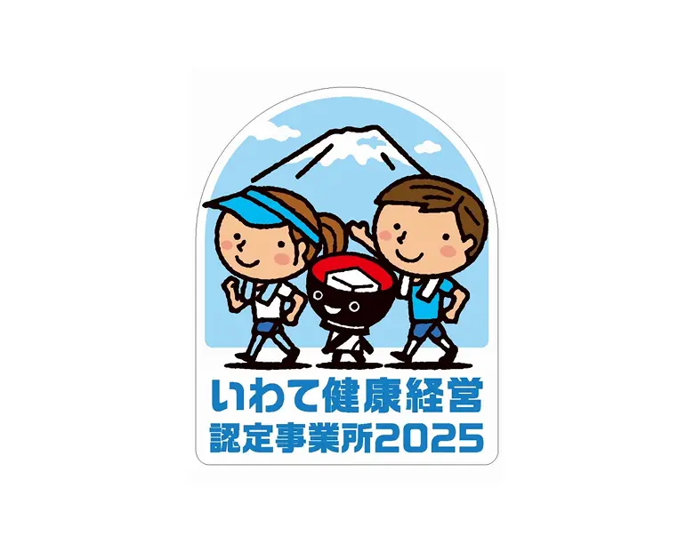 いわて健康経営認定事務所2025
