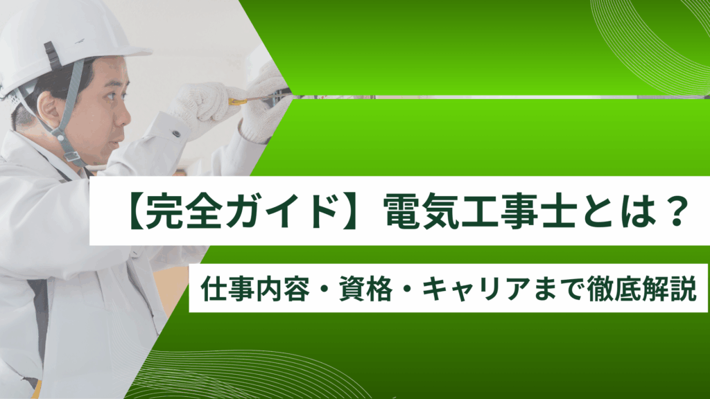 【完全ガイド】電気工事士とは？仕事内容・資格・キャリアまで徹底解説