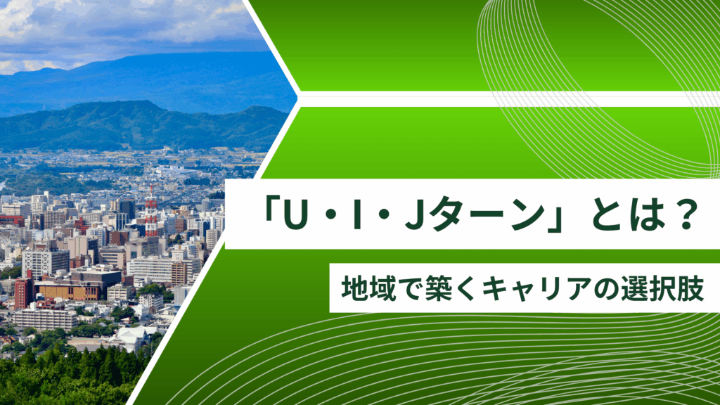 地方での新しい働き方「Uターン・Iターン・Jターン」とは？地域で築くキャリアの選択肢