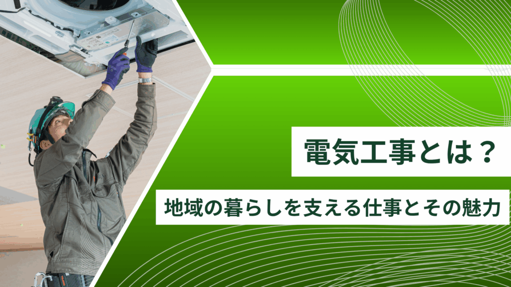電気工事とは？地域の暮らしを支える仕事とその魅力