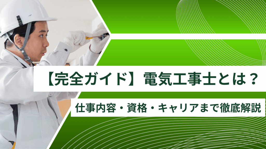 【完全ガイド】電気工事士とは?仕事内容・資格・キャリアまで徹底解説