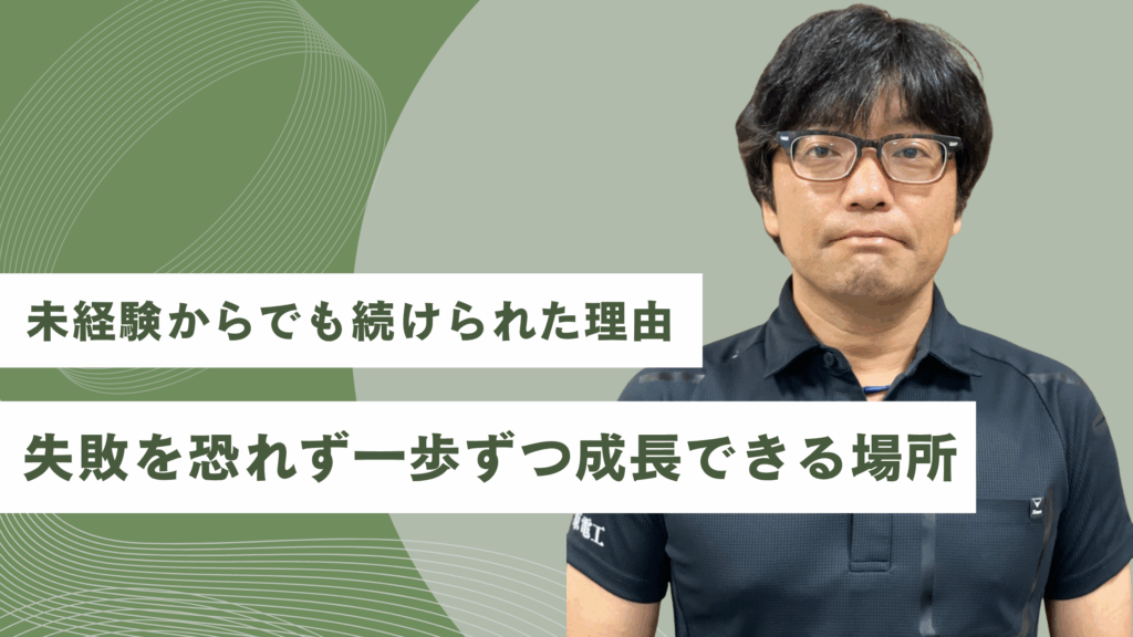 未経験からでも続けられている理由ー失敗を恐れず一歩ずつ成長できる場所