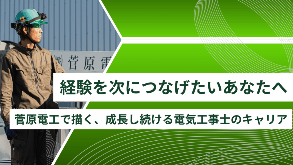 経験を“次”につなげたいあなたへ──菅原電工で描く、成長し続ける電気工事士のキャリア