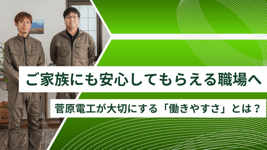 ご家族にも安心してもらえる職場へ―菅原電工が大切にする「働きやすさ」とは？