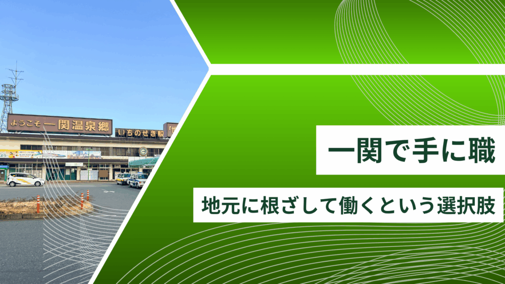 一関で“手に職”|地元に根ざして働くという選択肢