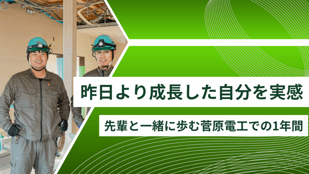 昨日より成長した自分に出会える｜菅原電工での1年間