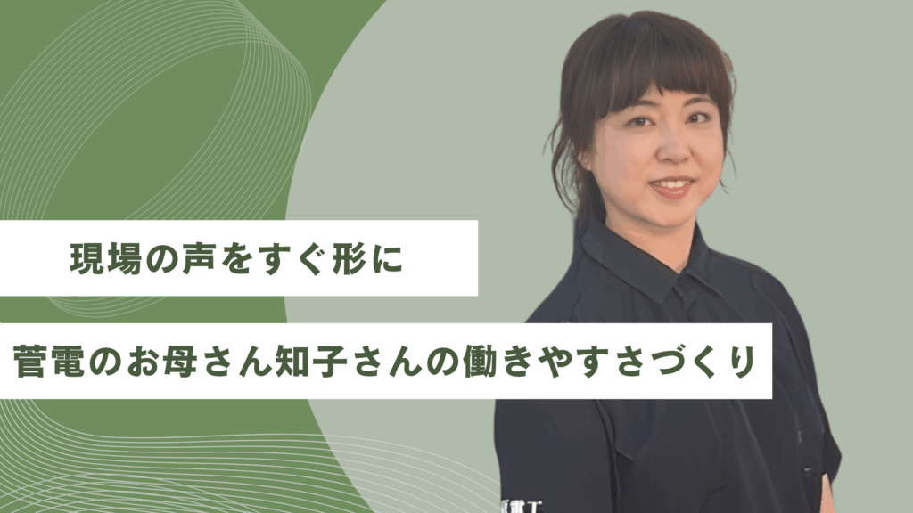 現場の声をすぐ形に｜“菅電のお母さん”知子さんの働きやすさづくり